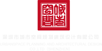 啊啊啊好粗的鸡巴视频深圳市城市空间规划建筑设计有限公司